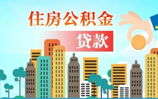 弥勒离职后公积金可以一次性帮提吗（公积金离职后可以一次性取出来吗）